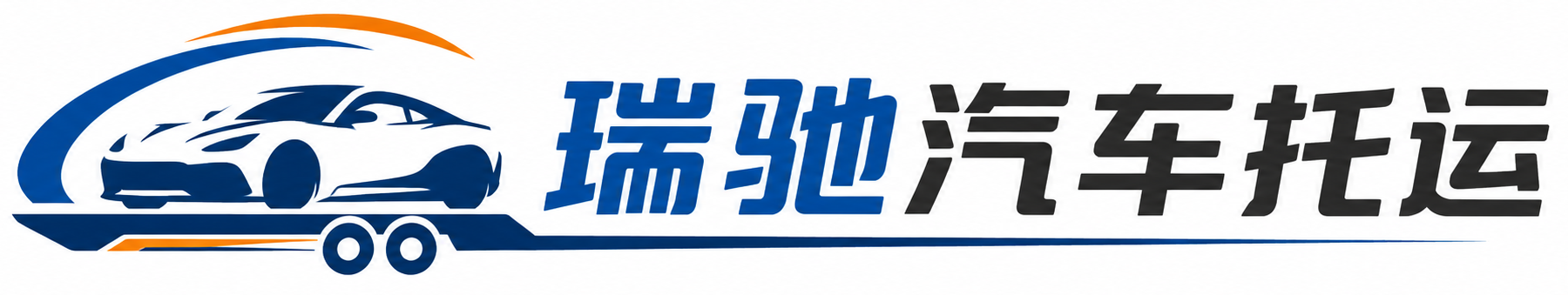 肇东市瑞驰｜汽车托运_轿车托运_私家车异地运车_新能源车辆托运